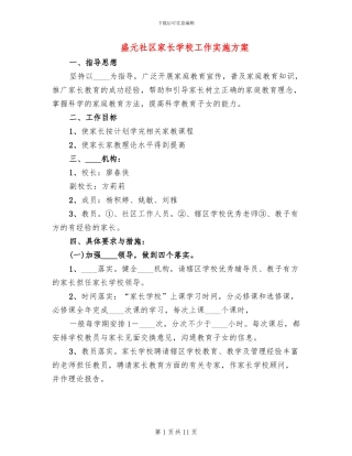 盛元社区家长学校工作实施方案