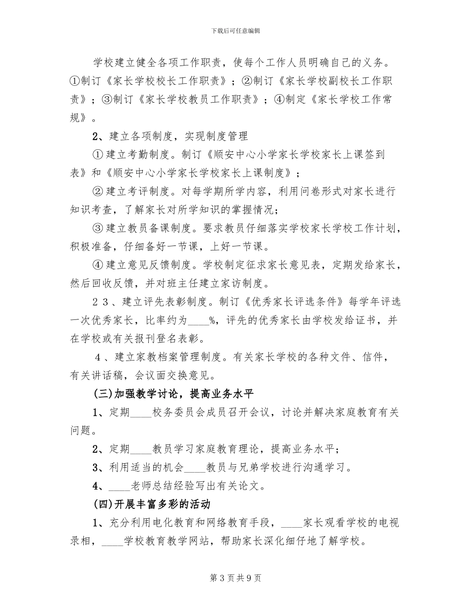 盛元社区家长学校工作实施方案范本_第3页