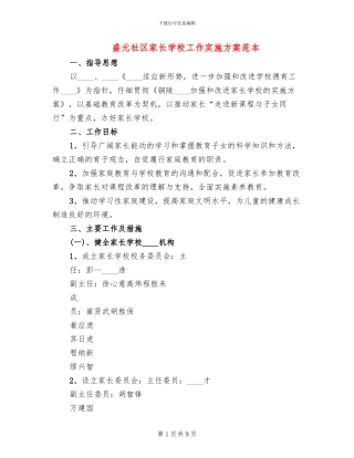 盛元社区家长学校工作实施方案范本