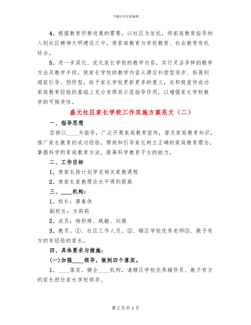 盛元社区家长学校工作实施方案范文_第2页