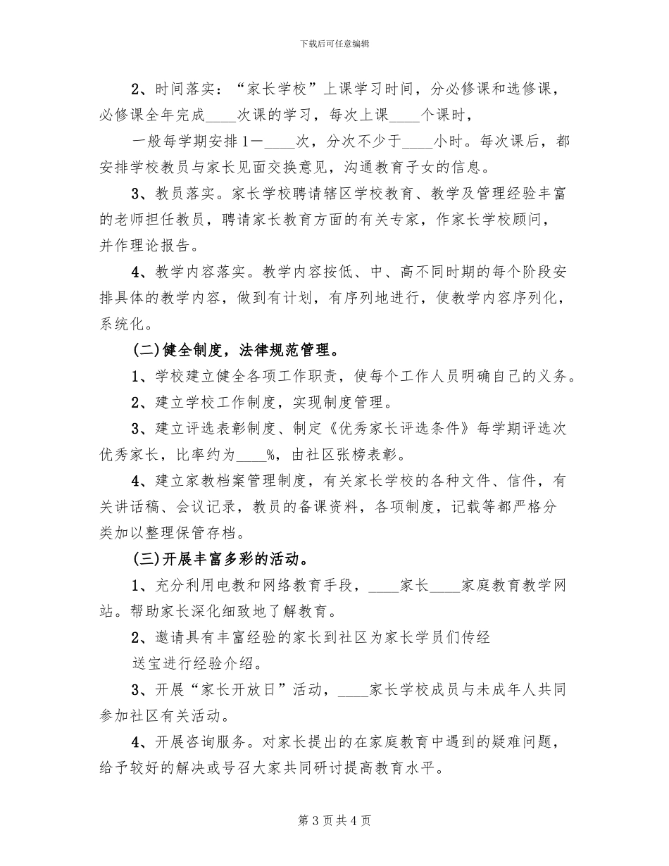 盛元社区家长学校工作实施方案范文_第3页