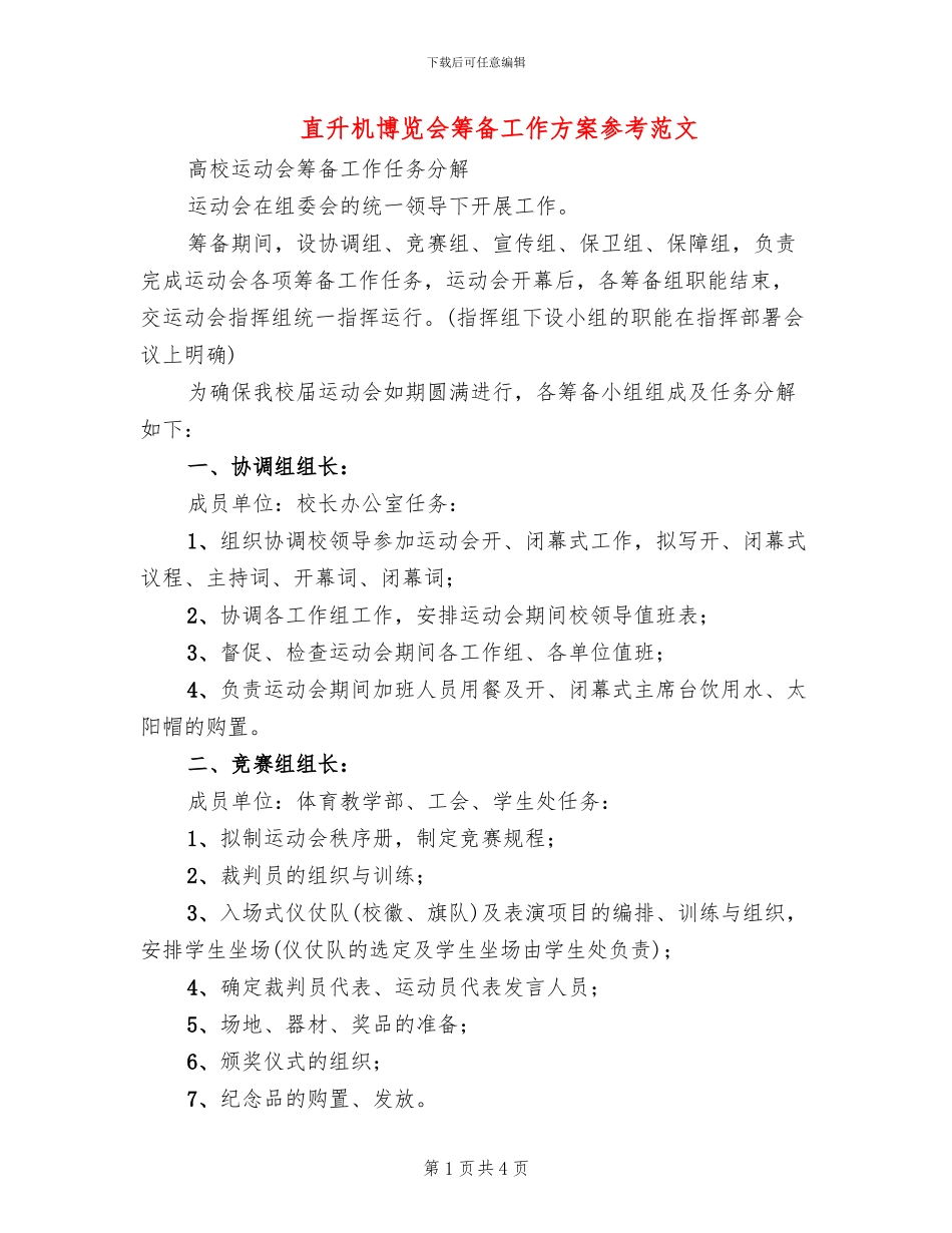 直升机博览会筹备工作方案参考范文(2篇)_第1页