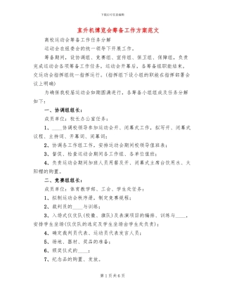 直升机博览会筹备工作方案范文(3篇)