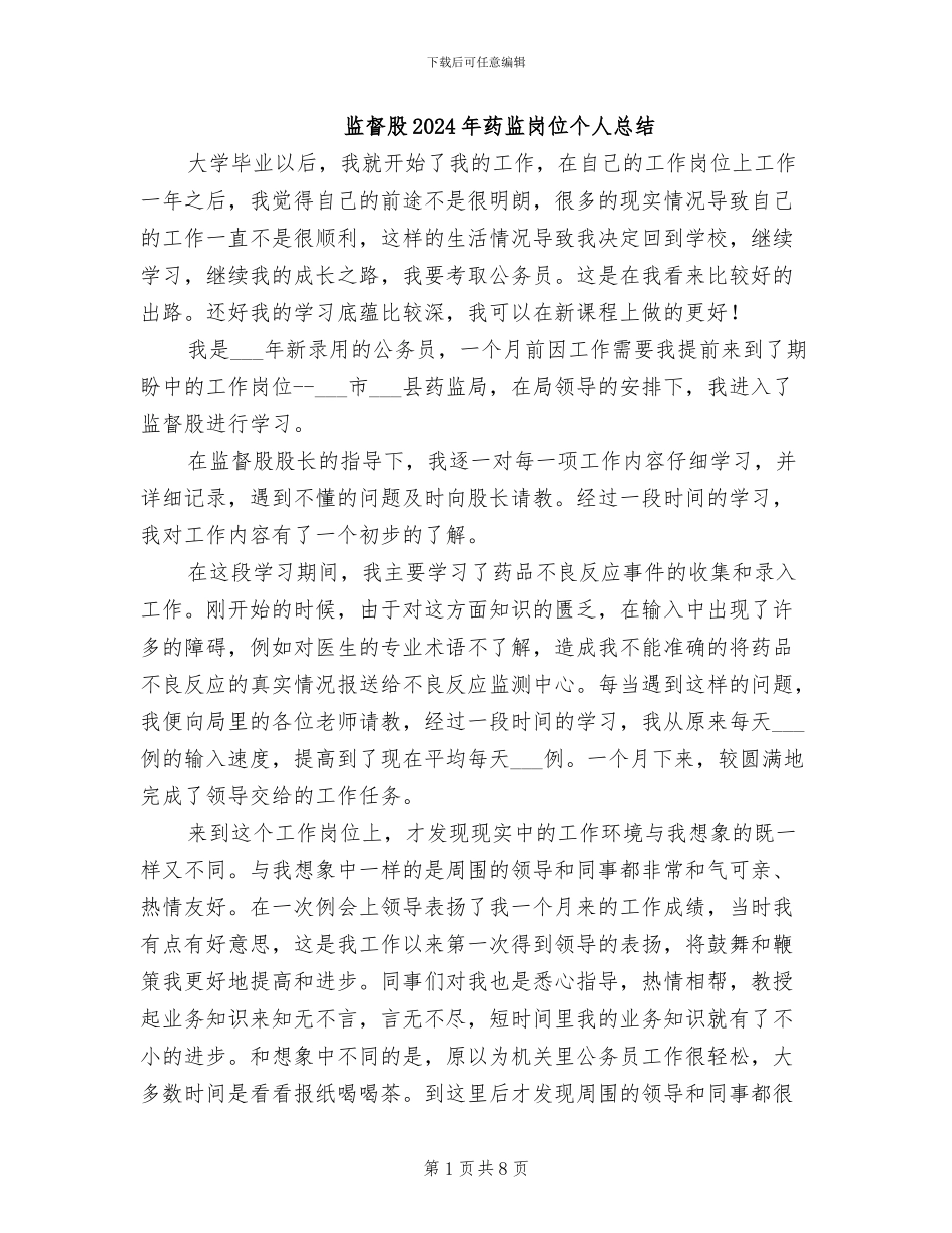监督股2024年药监岗位个人总结_第1页