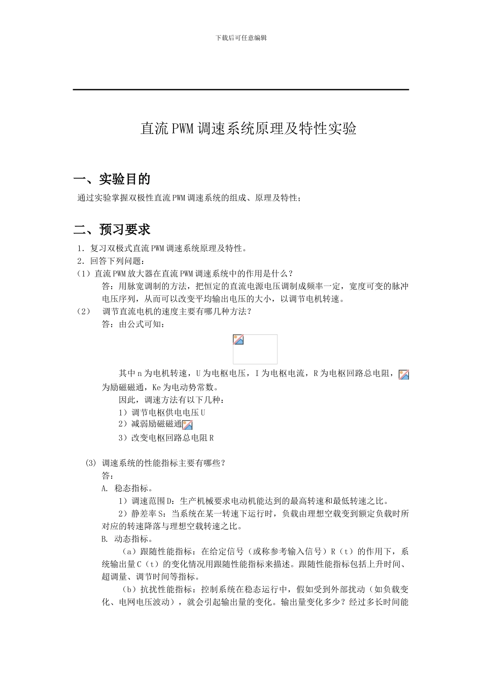 直流PWM调速系统原理及特性实验报告_第1页