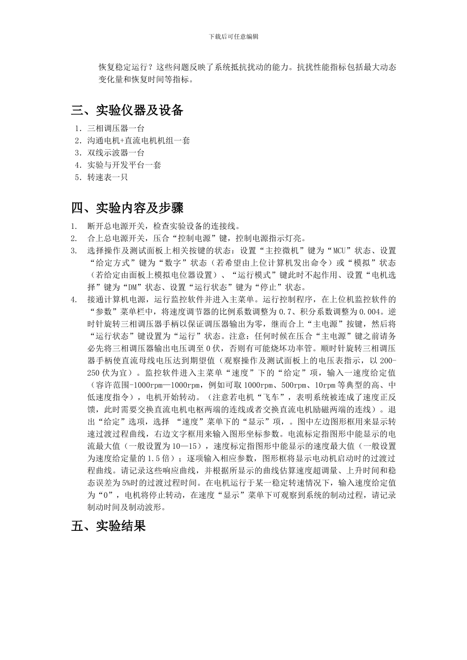 直流PWM调速系统原理及特性实验报告_第2页