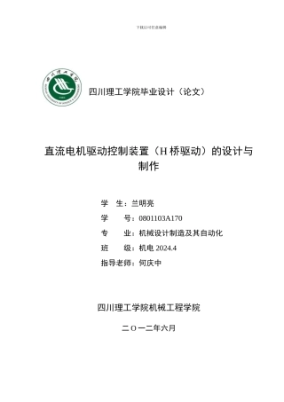 直流电机驱动控制装置的设计与制作论文