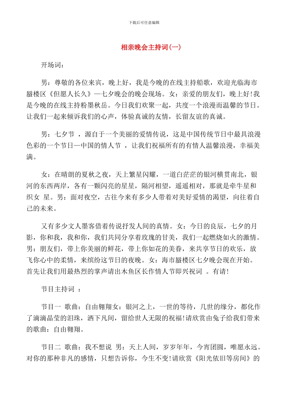 相亲晚会主持词_第1页