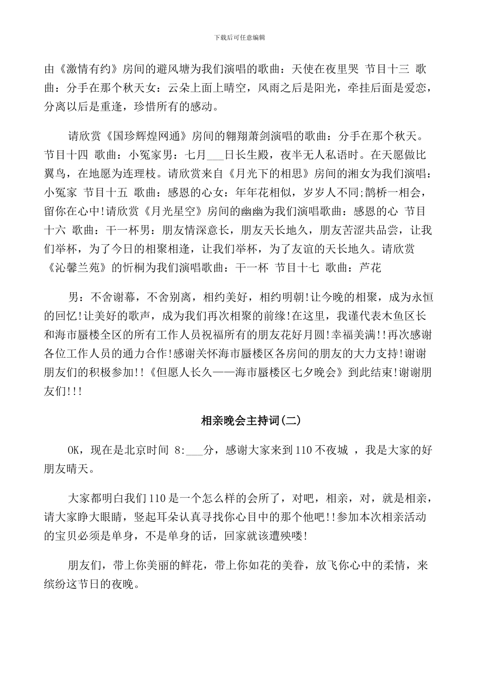 相亲晚会主持词_第3页