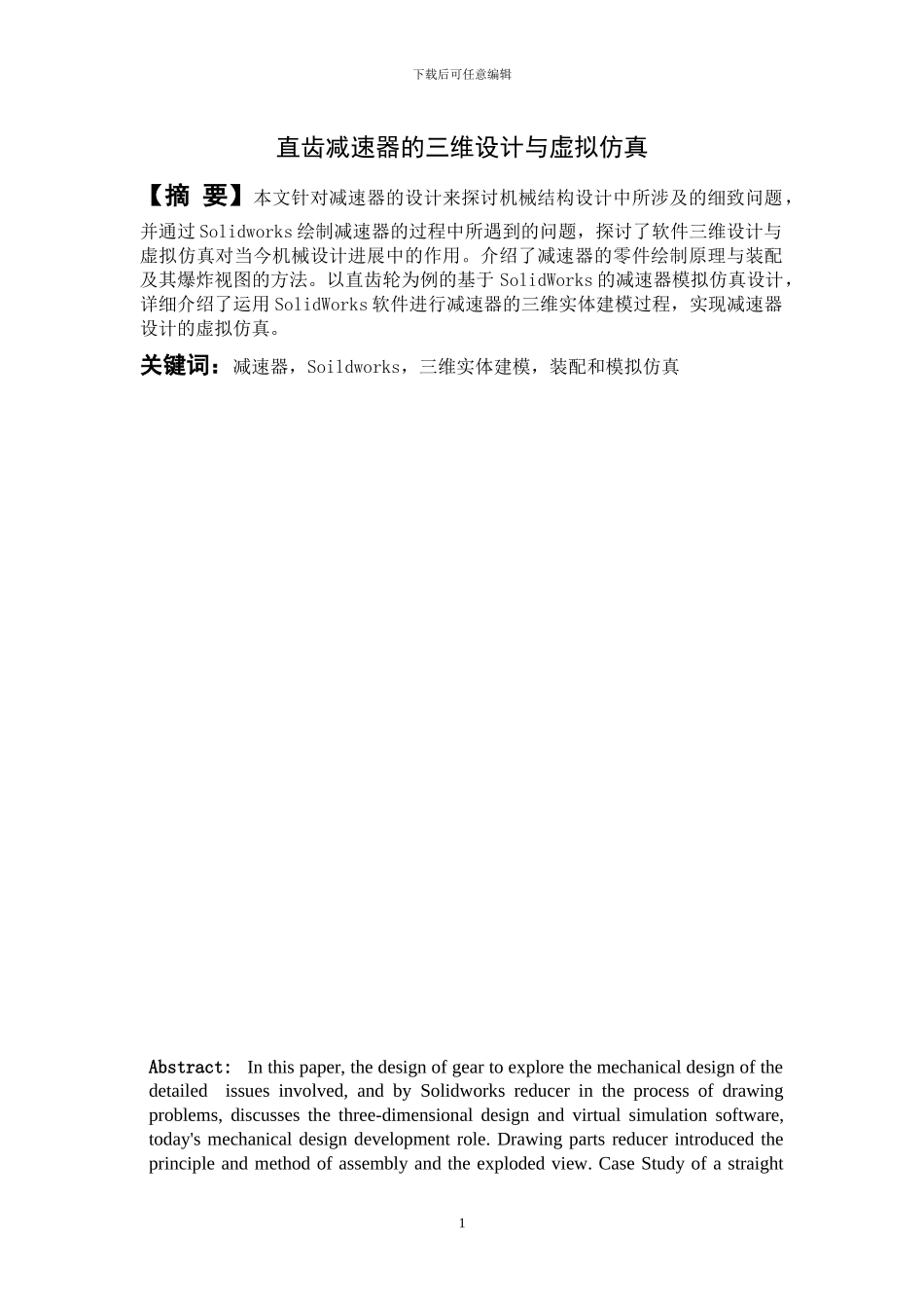 直齿减速器的三维设计与虚拟仿真_第1页