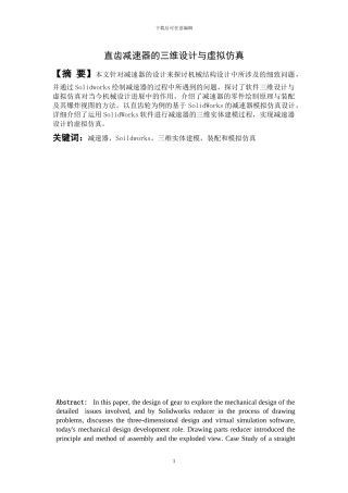 直齿减速器的三维设计与虚拟仿真
