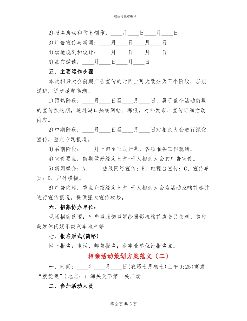 相亲活动策划方案范文(2篇)_第2页