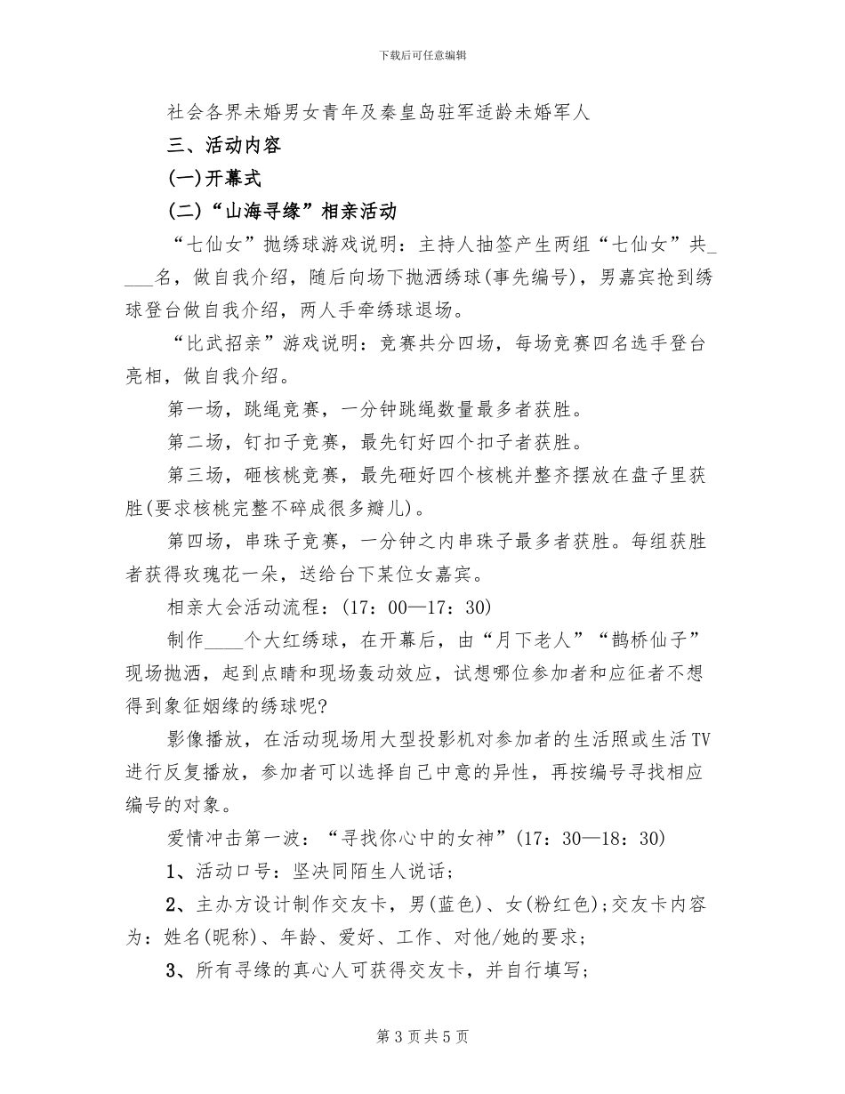 相亲活动策划方案范文(2篇)_第3页