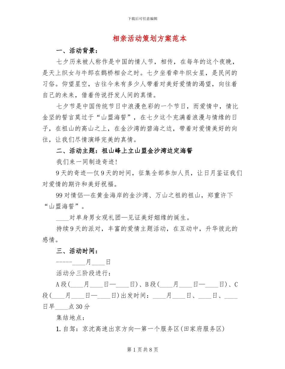 相亲活动策划方案范本_第1页