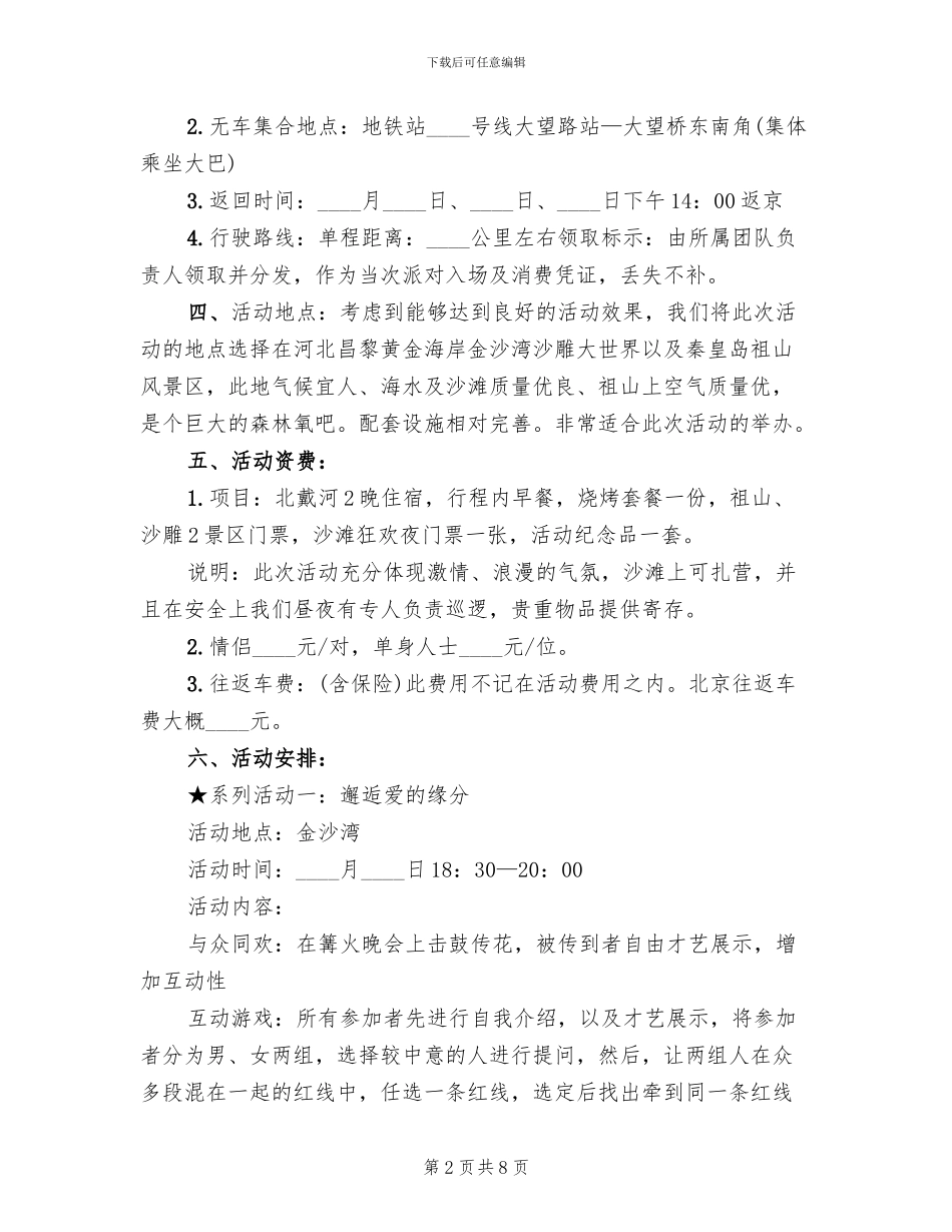 相亲活动策划方案范本_第2页