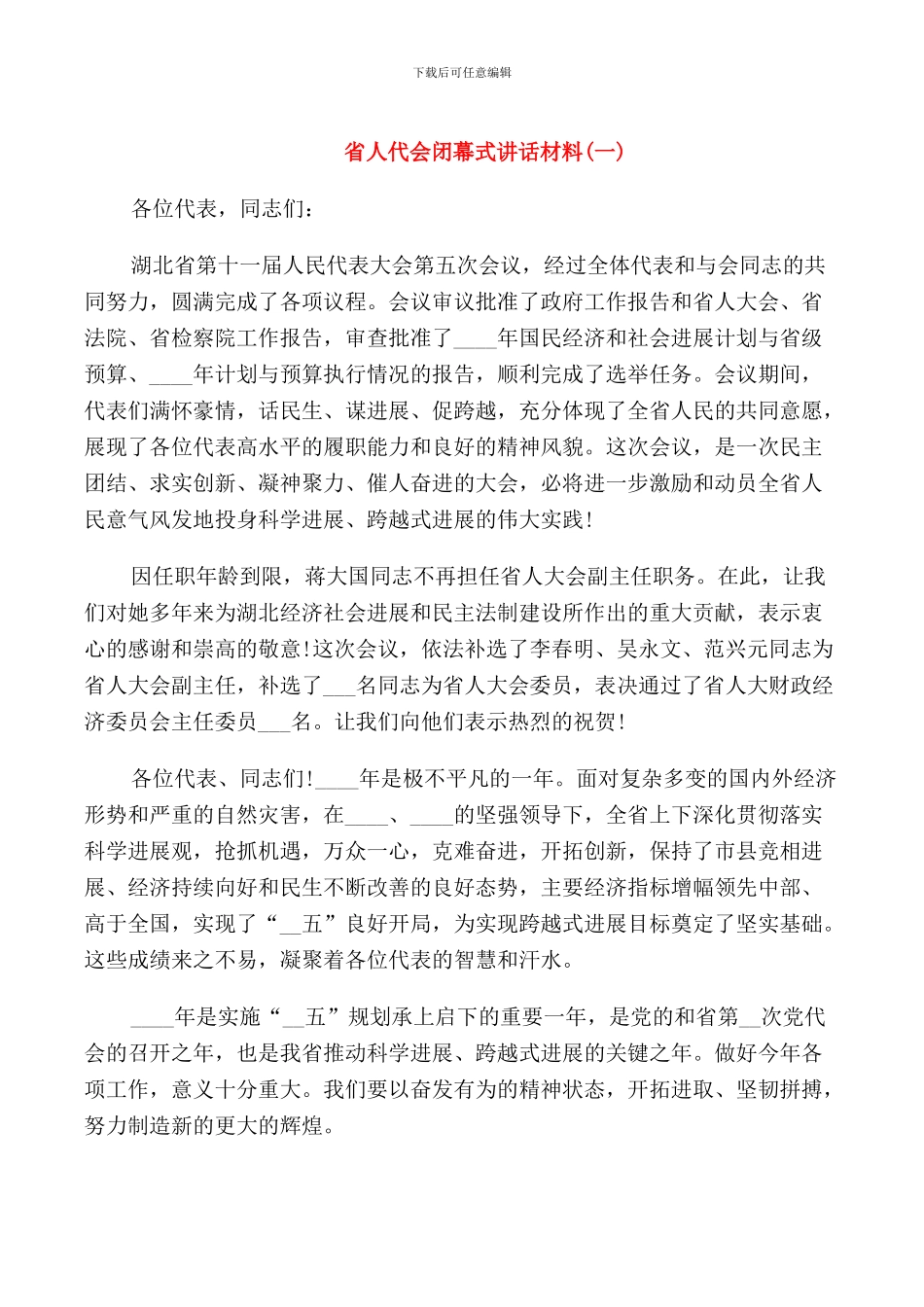 省人代会闭幕式讲话材料_第1页