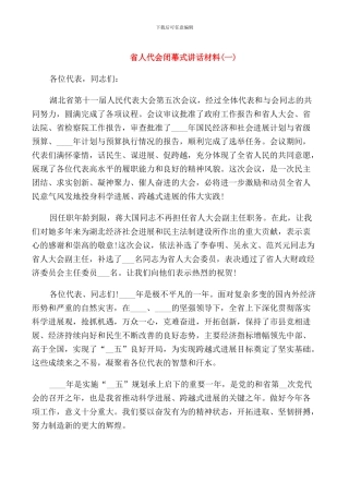 省人代会闭幕式讲话材料