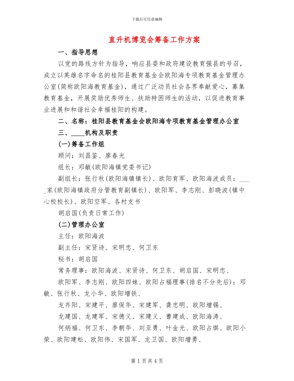 直升机博览会筹备工作方案(2篇)_第1页