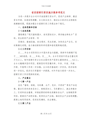 省发招商引资实施方案参考范文