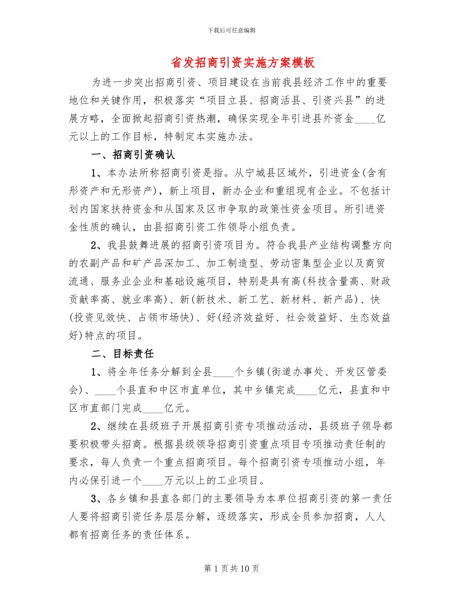 省发招商引资实施方案模板(3篇)_第1页