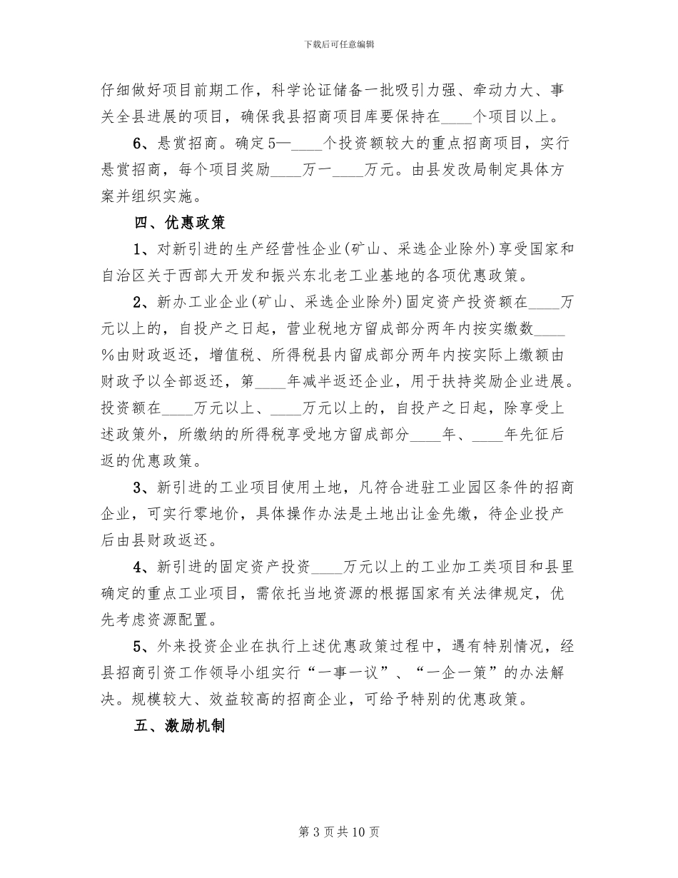 省发招商引资实施方案模板(3篇)_第3页