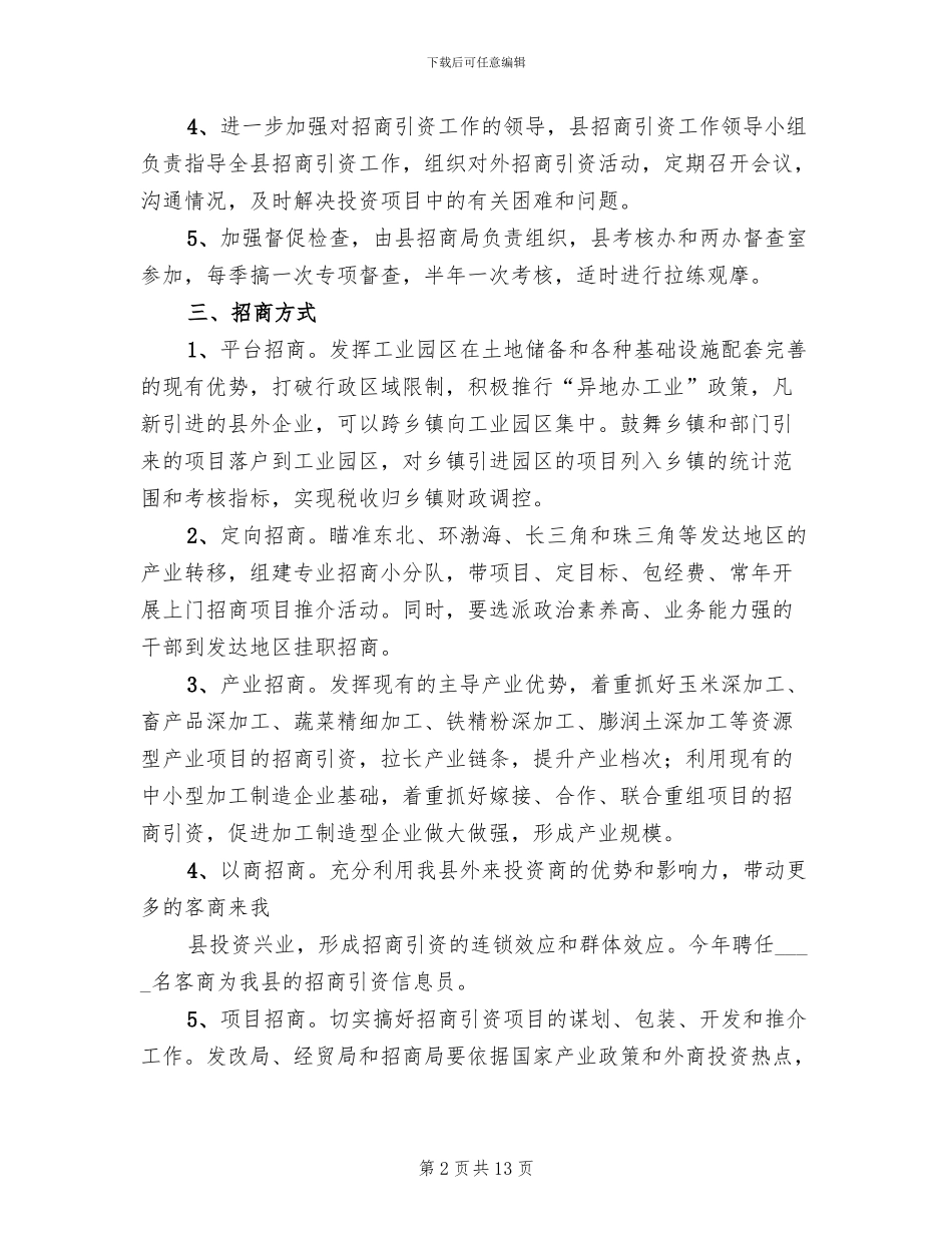 省发招商引资实施方案模板(4篇)_第2页