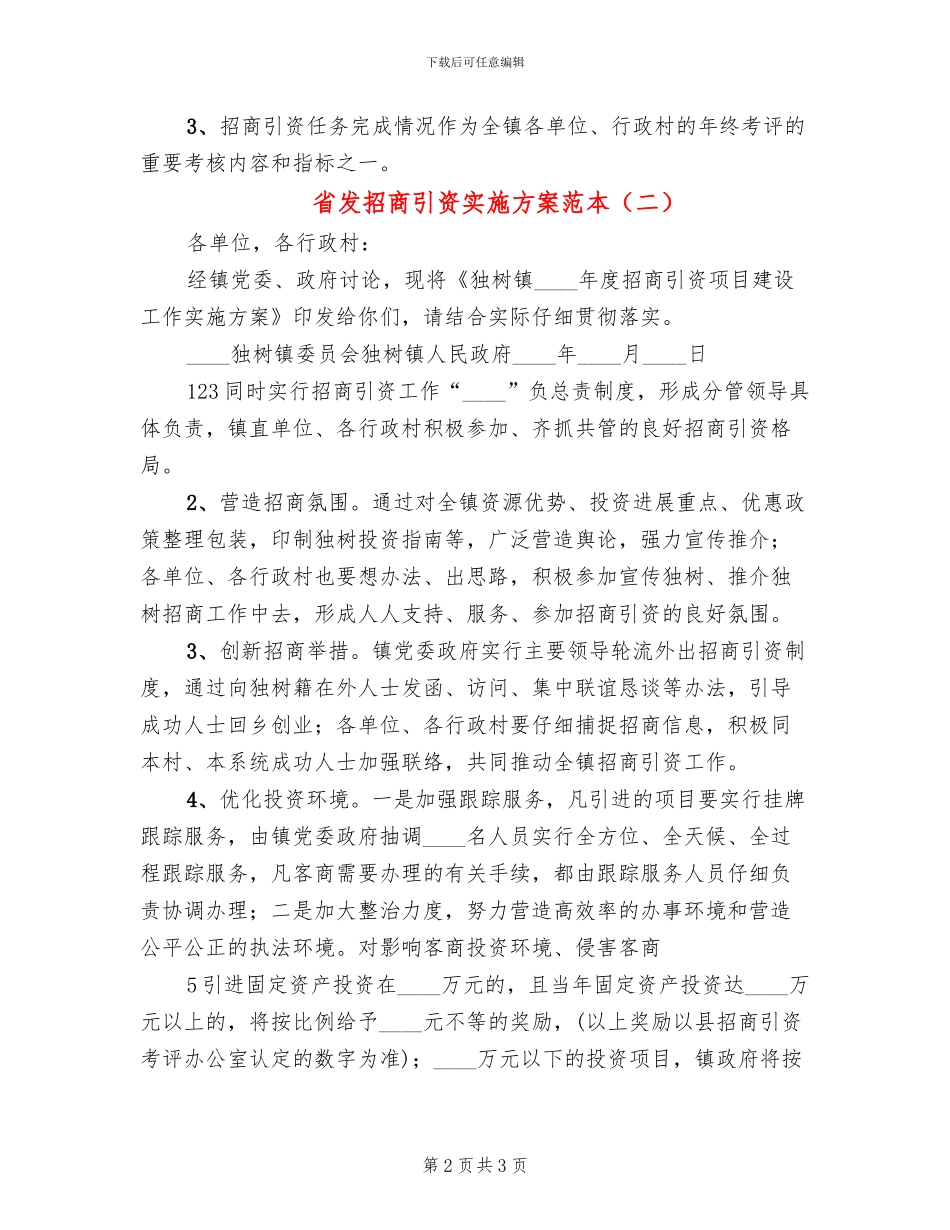 省发招商引资实施方案范本(2篇)_第2页