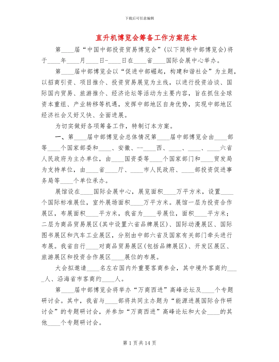 直升机博览会筹备工作方案范本_第1页