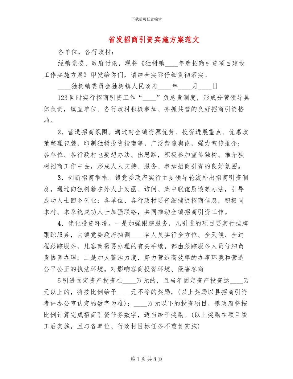 省发招商引资实施方案范文_第1页