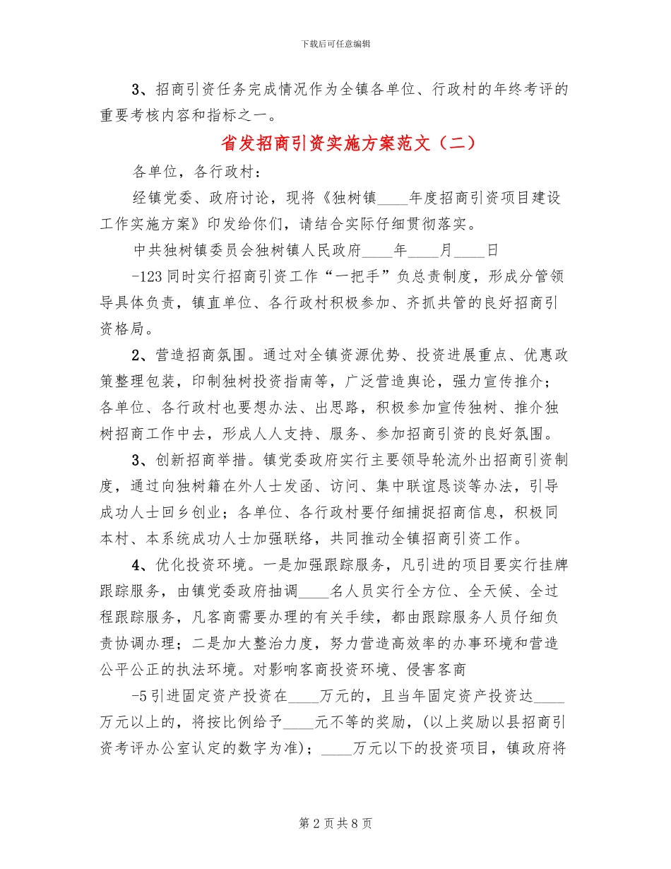 省发招商引资实施方案范文_第2页