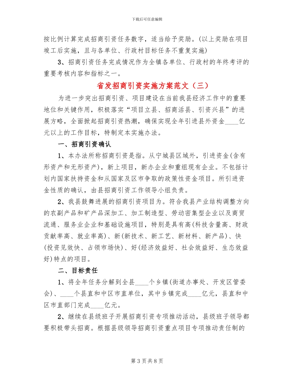 省发招商引资实施方案范文_第3页