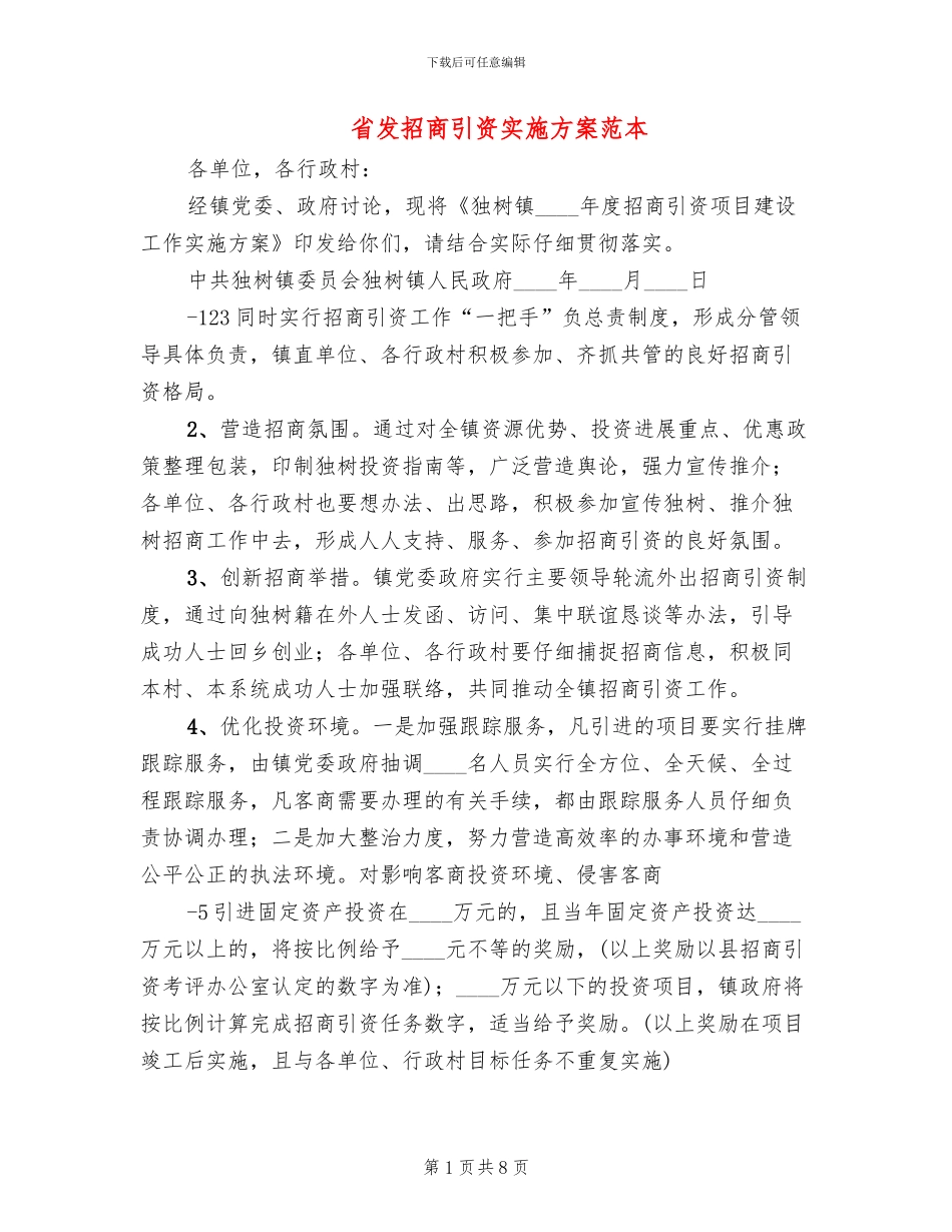 省发招商引资实施方案范本(3篇)_第1页