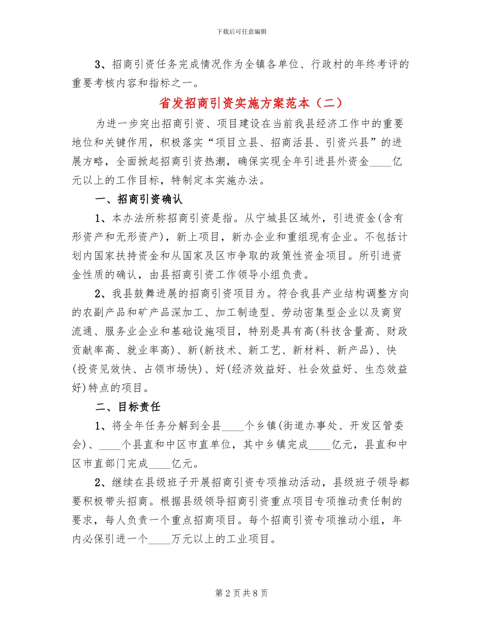 省发招商引资实施方案范本(3篇)_第2页