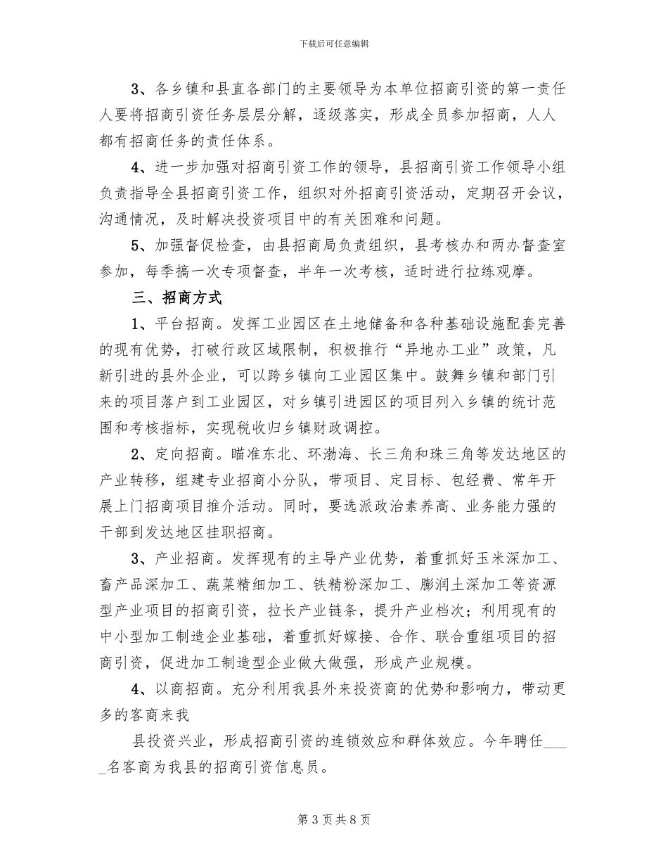 省发招商引资实施方案范本(3篇)_第3页