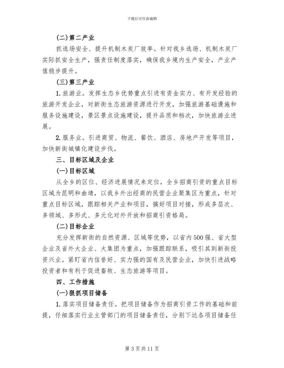 省发招商引资实施方案范本(4篇)_第3页