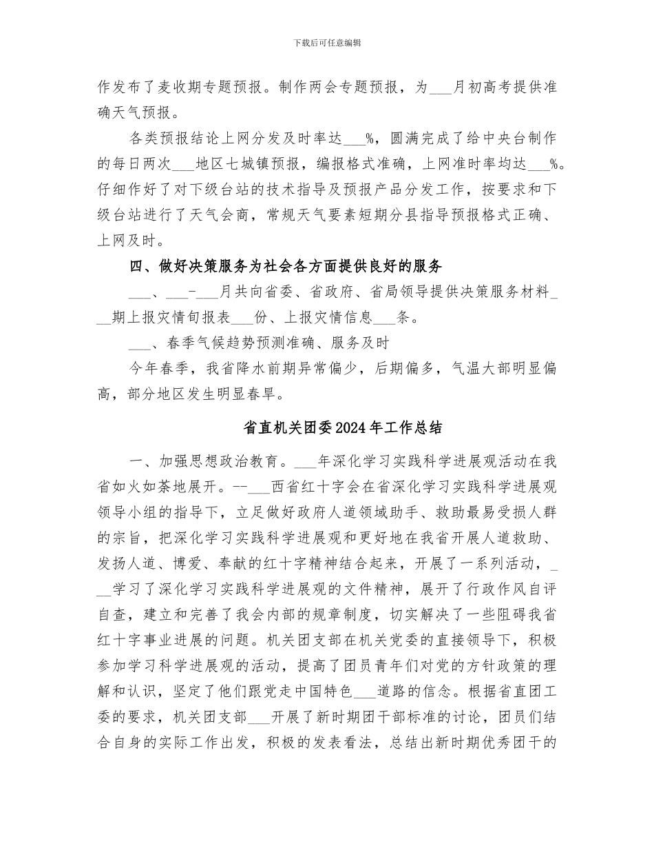 省气象台2024上半年工作总结_第3页
