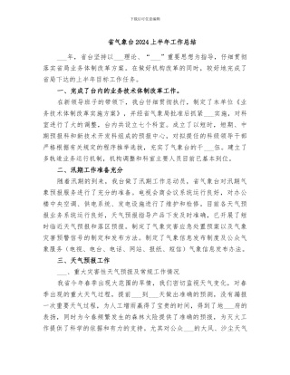 省气象台2024上半年工作总结