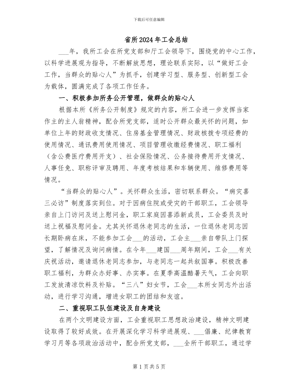 省所2024年工会总结_第1页