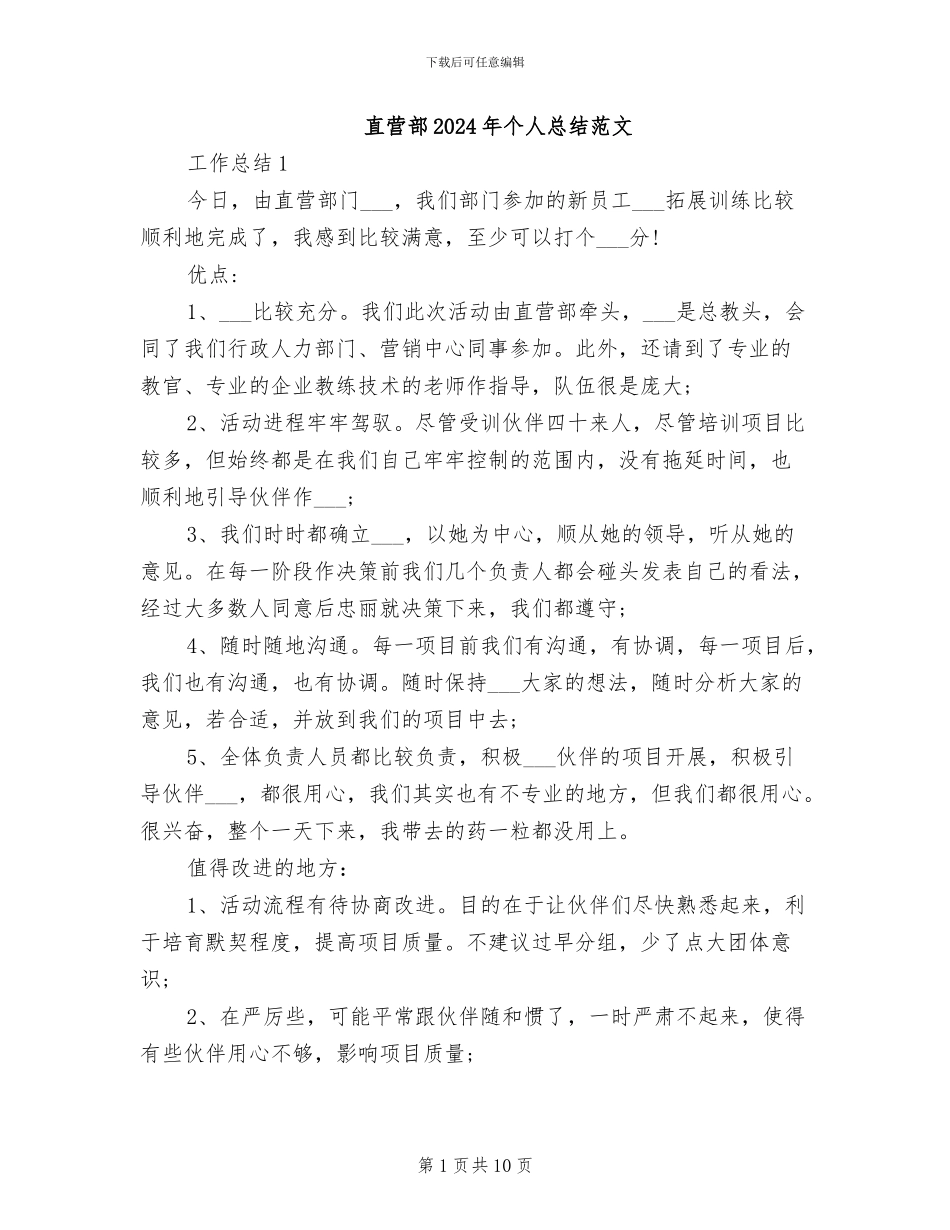 直营部2024年个人总结范文_第1页