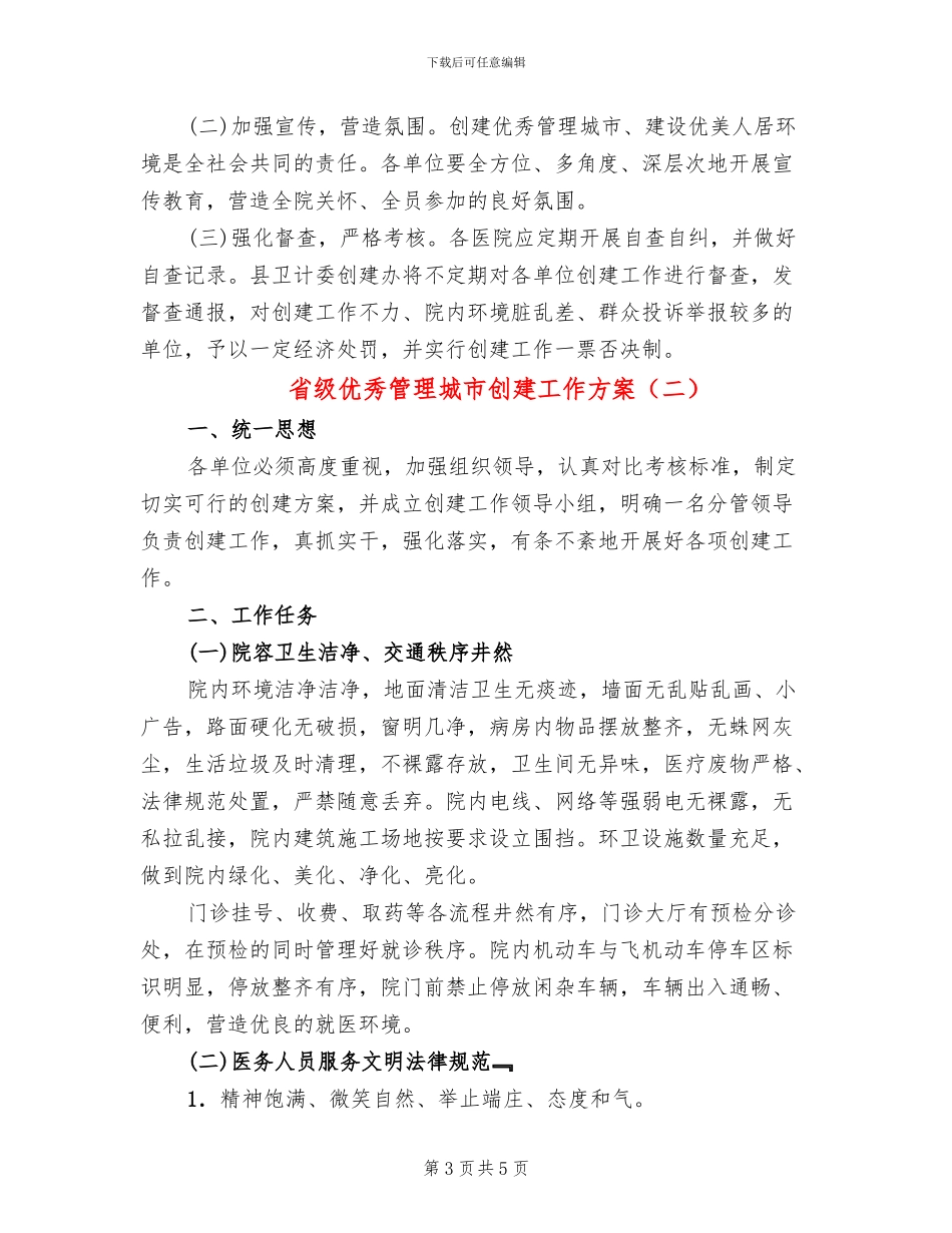 省级优秀管理城市创建工作方案_第3页