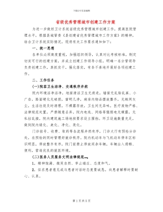 省级优秀管理城市创建工作方案