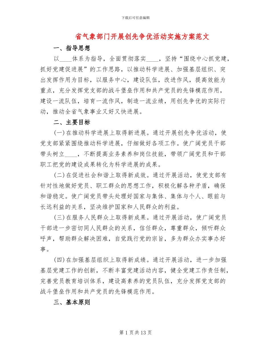 省气象部门开展创先争优活动实施方案范文_第1页