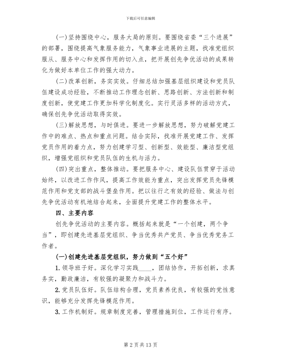 省气象部门开展创先争优活动实施方案范文_第2页