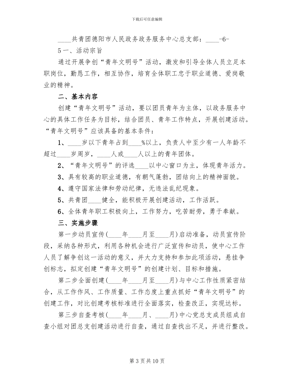 省级青年文明号创建方案范文_第3页