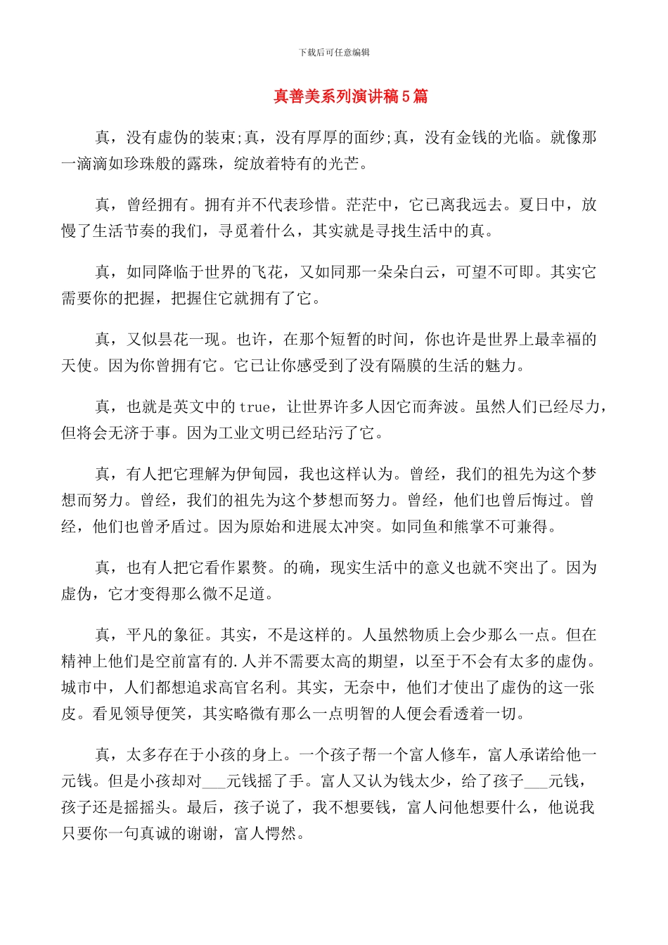 真善美系列演讲稿5篇_第1页
