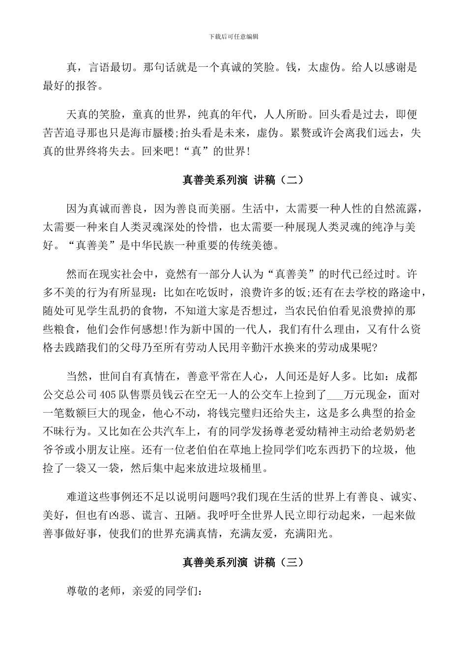 真善美系列演讲稿5篇_第2页