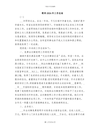 眼科2024年工作总结