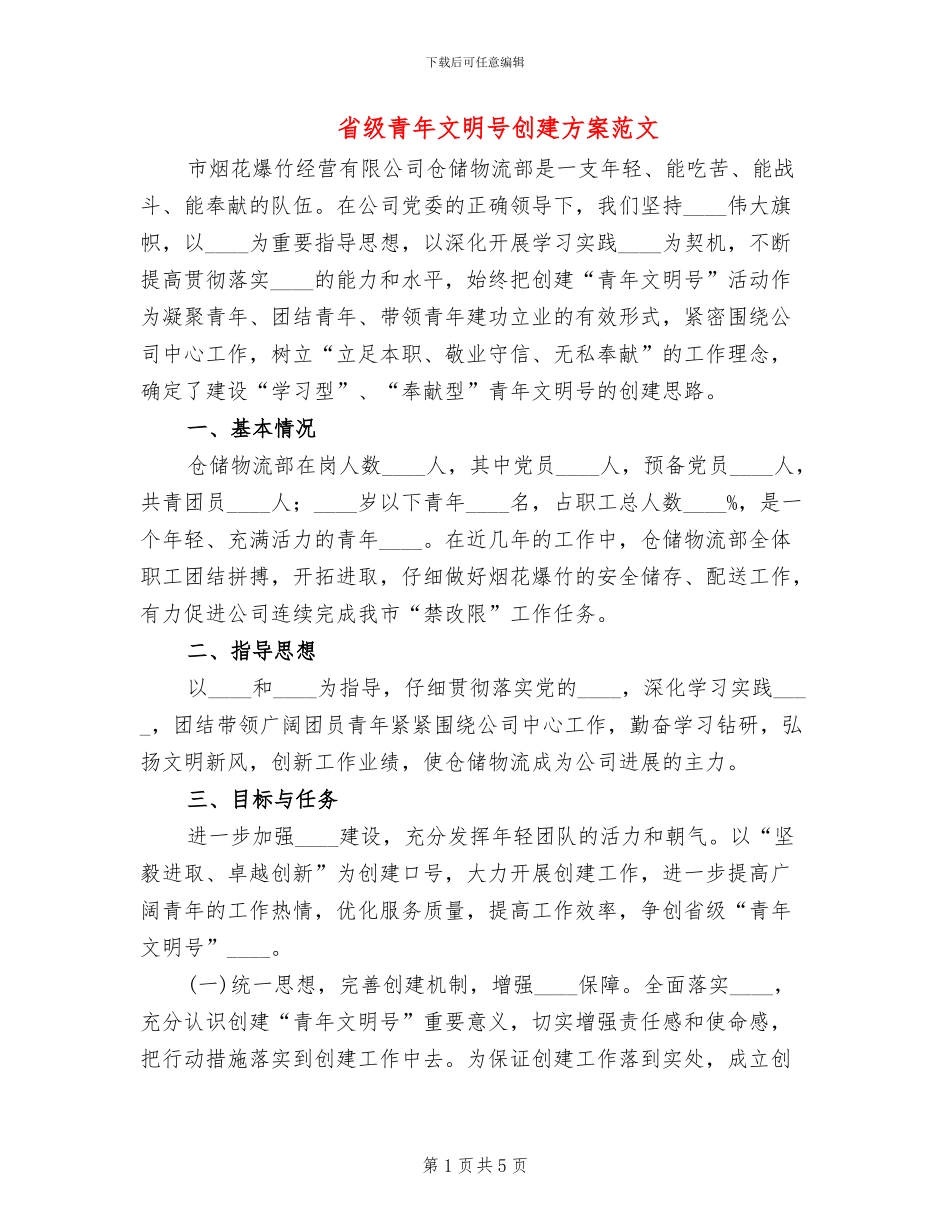 省级青年文明号创建方案范文(2篇)_第1页