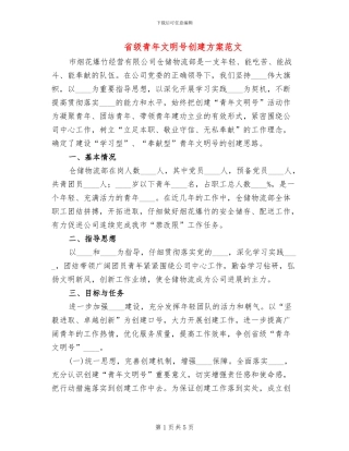 省级青年文明号创建方案范文(2篇)