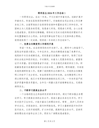 眼科医生2024年工作总结二